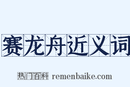 赛龙舟近义词是什么意思的图片